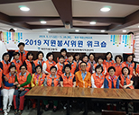 2019 자원봉사위원 워크숍(전북 무주 덕유산리조트) 사진