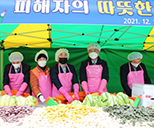 2021 피해자 가족의 따뜻한 겨울나기 행사(김장) 사진